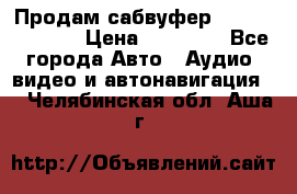 Продам сабвуфер Pride BB 15v 3 › Цена ­ 12 000 - Все города Авто » Аудио, видео и автонавигация   . Челябинская обл.,Аша г.